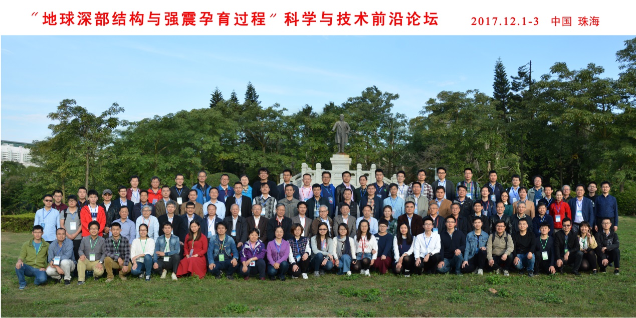 “地球深部结构与强震孕育过程”科学与技术前沿论坛在中山大学举办