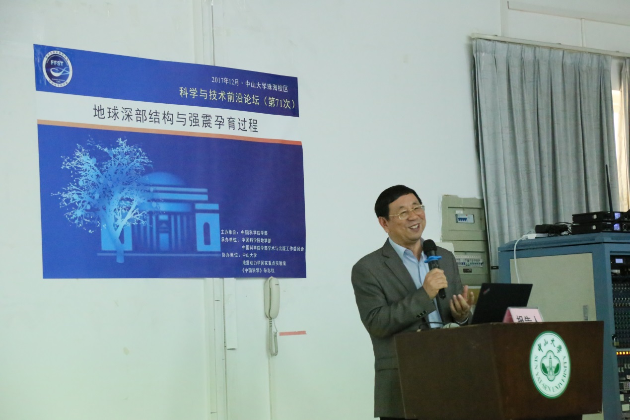 “地球深部结构与强震孕育过程”科学与技术前沿论坛在中山大学举办