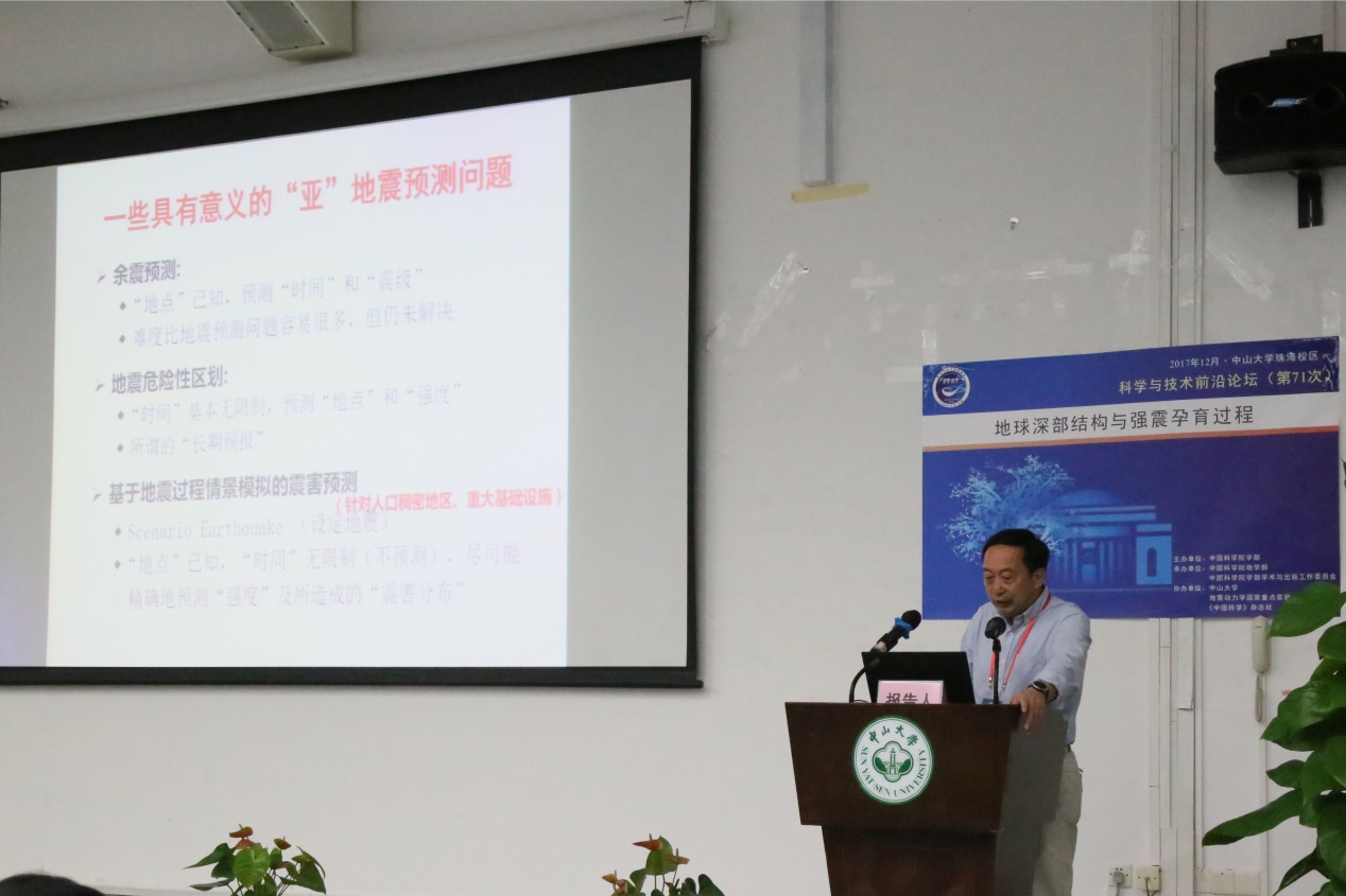 “地球深部结构与强震孕育过程”科学与技术前沿论坛在中山大学举办